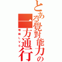 とある覺對能力者の一方通行Ⅱ（等級ＬＶ６）