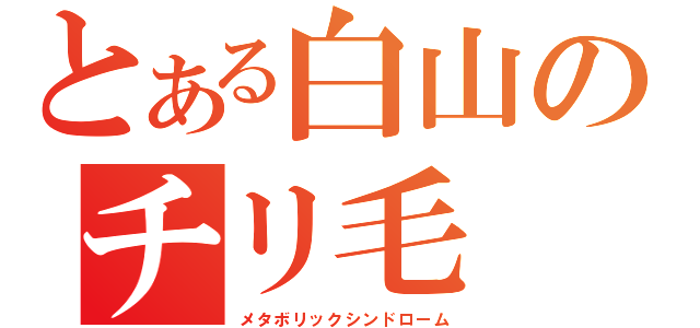 とある白山のチリ毛（メタボリックシンドローム）