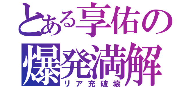 とある享佑の爆発満解（リア充破壊）