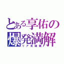 とある享佑の爆発満解（リア充破壊）