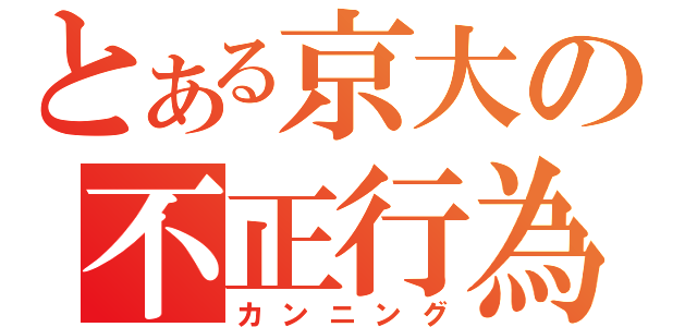 とある京大の不正行為（カンニング）