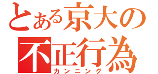 とある京大の不正行為（カンニング）