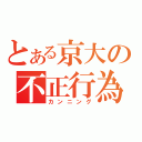 とある京大の不正行為（カンニング）