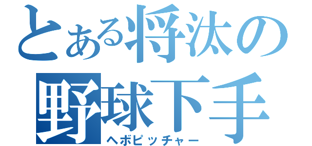 とある将汰の野球下手（ヘボピッチャー）