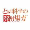 とある科学の発射場ガール（こんごうさん）