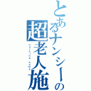 とあるナンシーの超老人施設（ｎｕｒｓｉｎｇ ｈｏｍｅ）