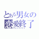 とある男女の恋愛終了（チェックメイト）