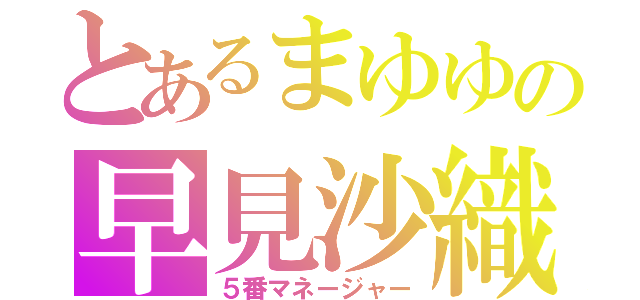 とあるまゆゆの早見沙織（５番マネージャー）