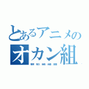 とあるアニメのオカン組（菅原 夜久 岩泉 赤葦 茂庭）