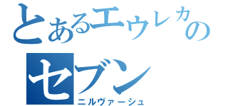 とあるエウレカのセブン（ニルヴァーシュ）