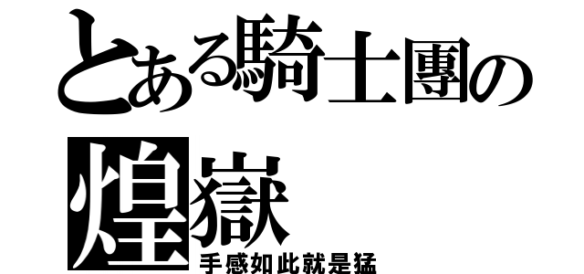 とある騎士團の煌嶽（手感如此就是猛）