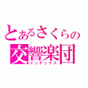 とあるさくらの交響楽団（インデックス）