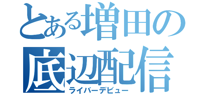 とある増田の底辺配信（ライバーデビュー）