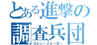 とある進撃の調査兵団（エレン・イェーガー）