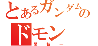 とあるガンダムのドモン（関智一）