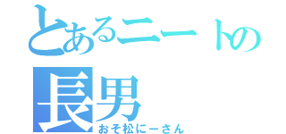 とあるニートの長男（おそ松にーさん）