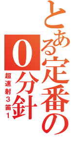 とある定番の０分針（超速射３笛１）