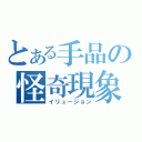 とある手品の怪奇現象（イリュージョン）