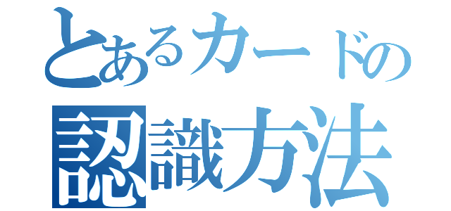 とあるカードの認識方法（）