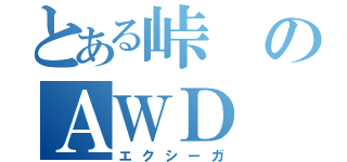 とある峠のＡＷＤ（エクシーガ）