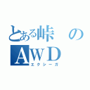 とある峠のＡＷＤ（エクシーガ）