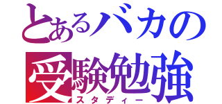 とあるバカの受験勉強（スタディー）