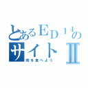 とあるＥＤ１４のサイトⅡ（肉を食べよう）