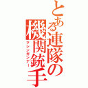 とある連隊の機関銃手（マシンガンナー）