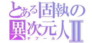 とある固執の異次元人Ⅱ（ヤプール）