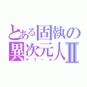 とある固執の異次元人Ⅱ（ヤプール）