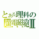 とある理科の超電磁砲Ⅱ（静電気）