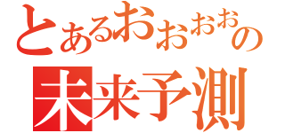 とあるおおおおおおおおおおおおおおおおおおおおおおおおおおの未来予測（）