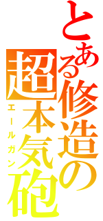 とある修造の超本気砲（エールガン）