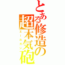 とある修造の超本気砲（エールガン）