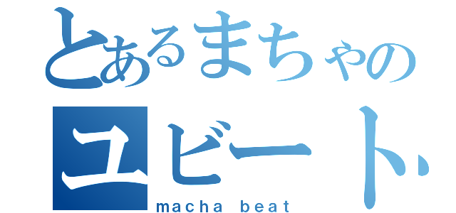 とあるまちゃのユビート（ｍａｃｈａ ｂｅａｔ）