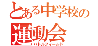 とある中学校の運動会（バトルフィールド）