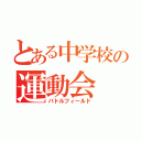 とある中学校の運動会（バトルフィールド）