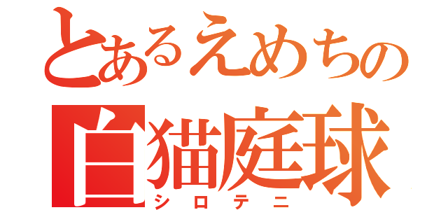 とあるえめちの白猫庭球（シロテニ）