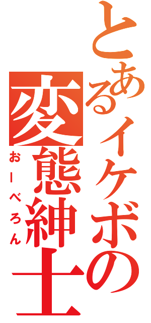 とあるイケボの変態紳士（おーべろん）