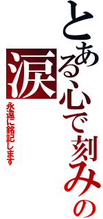 とある心で刻みますの涙（永遠に銘記します）