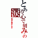 とある心で刻みますの涙（永遠に銘記します）