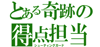 とある奇跡の得点担当（シューティングガード）