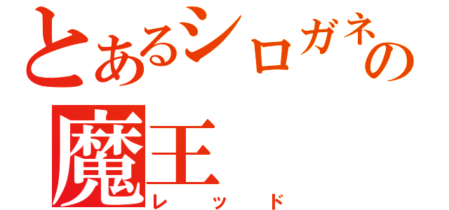 とあるシロガネ山の魔王（レッド）