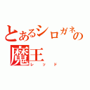 とあるシロガネ山の魔王（レッド）