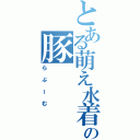 とある萌え水着板の豚（らぶーむ）