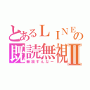 とあるＬＩＮＥの既読無視Ⅱ（無視すんなー）