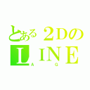 とある２ＤのＬＩＮＥグル（ＡＧ）