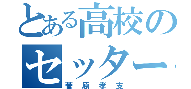 とある高校のセッター（菅原孝支）