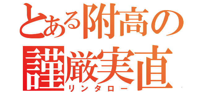 とある附高の謹厳実直（リンタロー）