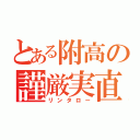 とある附高の謹厳実直（リンタロー）